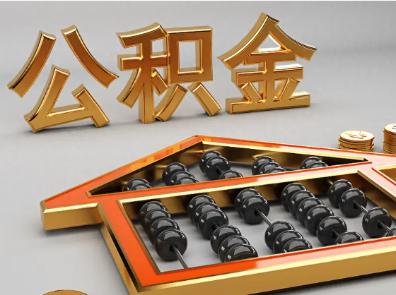 东丽2025年住房公积金惠民属性的核心体现‌