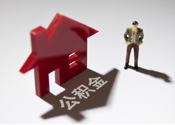 东丽2025年4月最新公积金政策解读‌